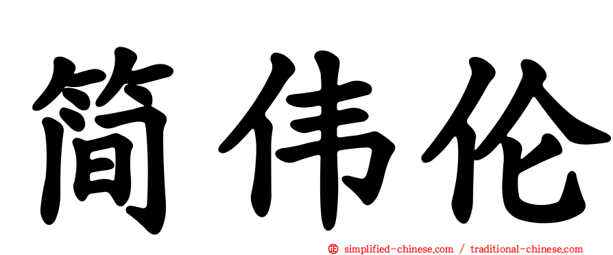 简伟伦