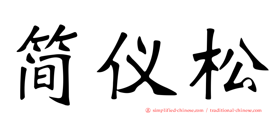 简仪松
