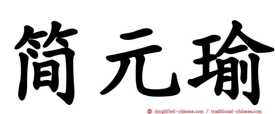 简元瑜