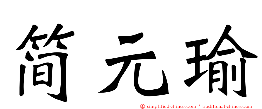 简元瑜