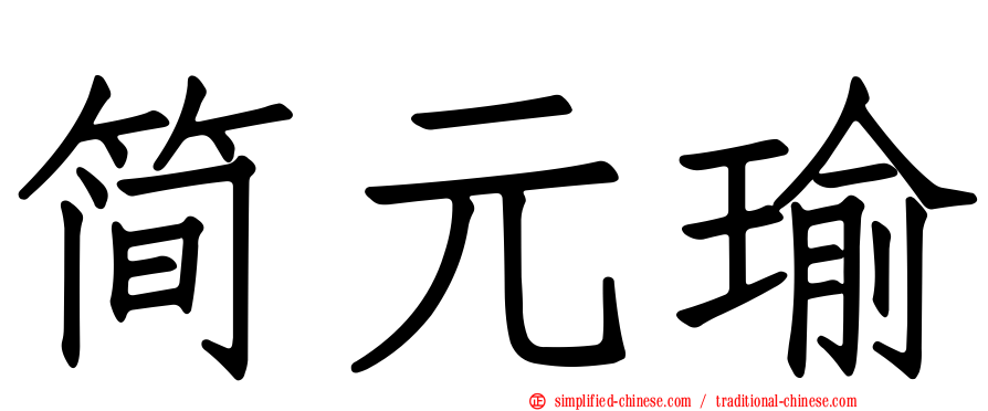 简元瑜