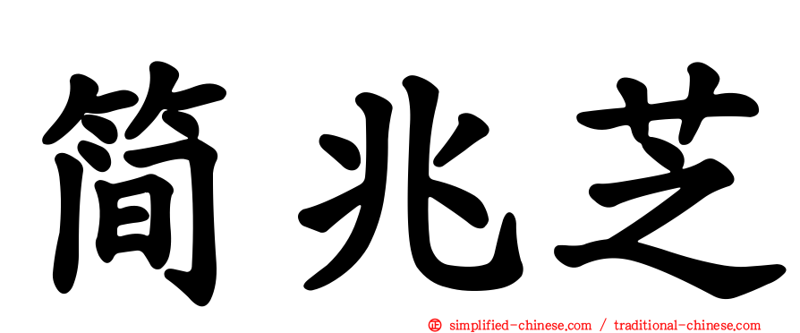 简兆芝