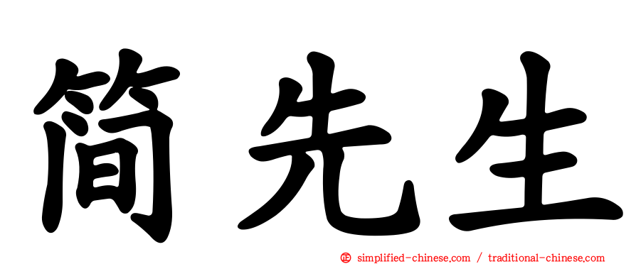 简先生