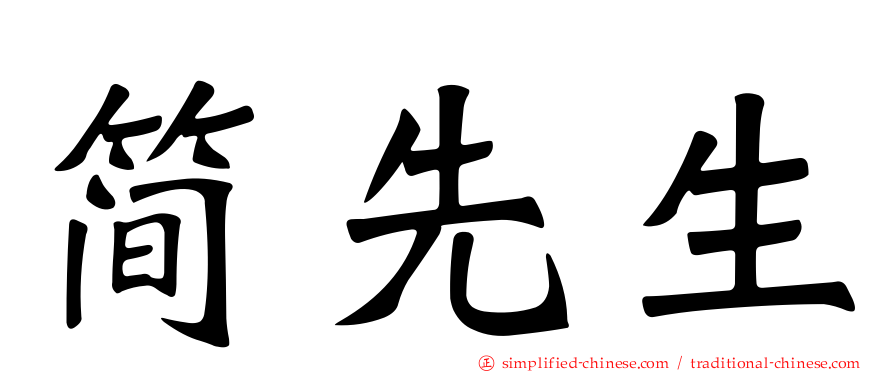 简先生