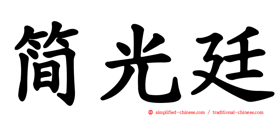 简光廷