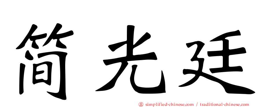 简光廷