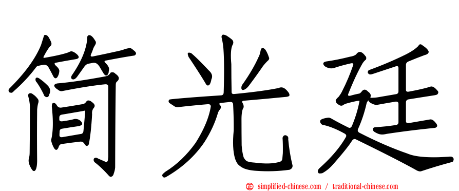 简光廷