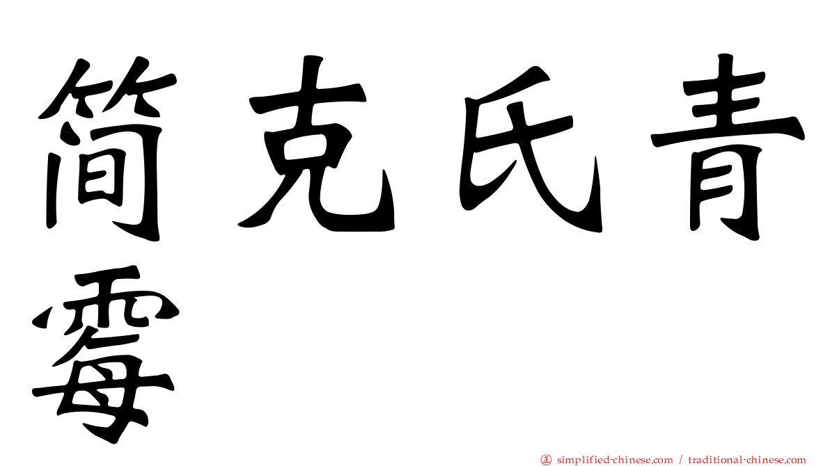 简克氏青霉