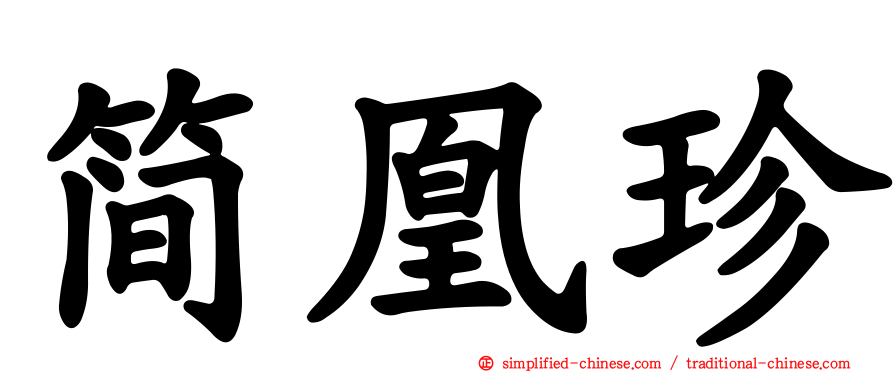简凰珍