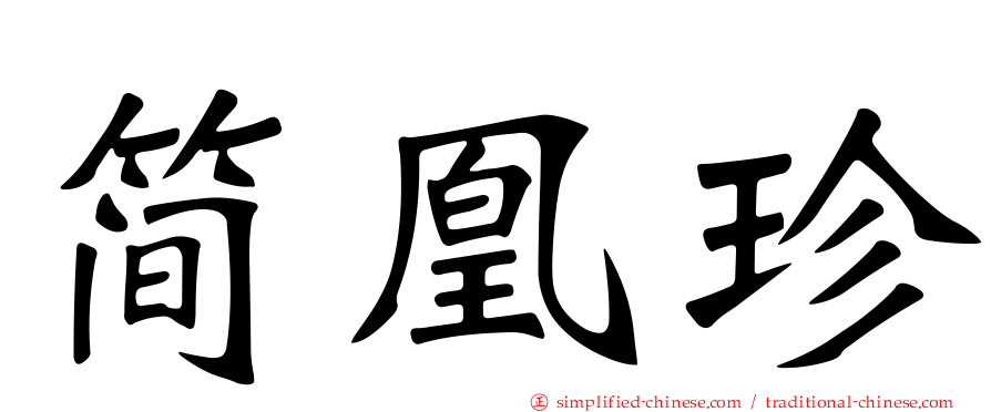 简凰珍