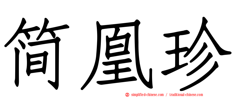 简凰珍