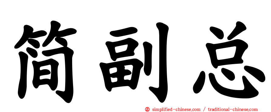 简副总