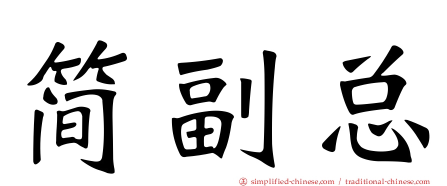 简副总