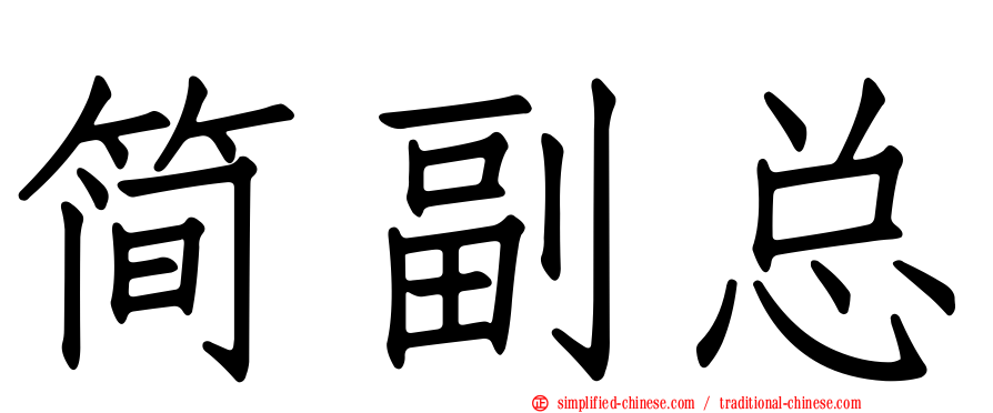 简副总