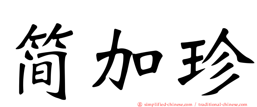 简加珍