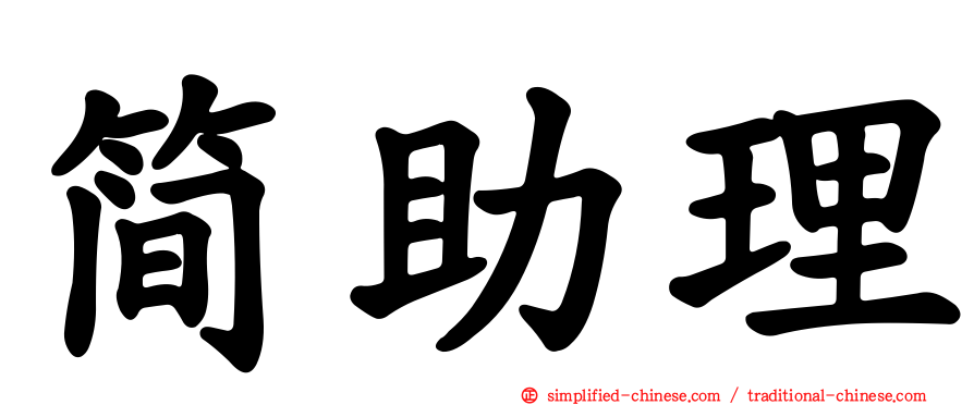 简助理