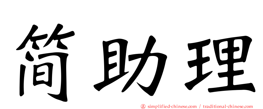 简助理