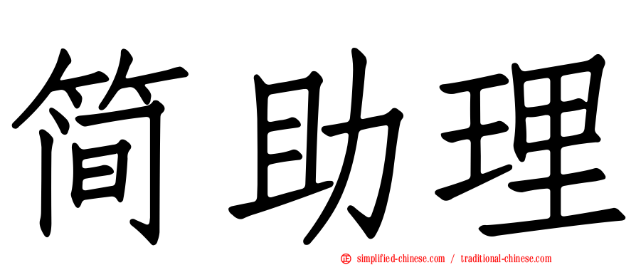简助理