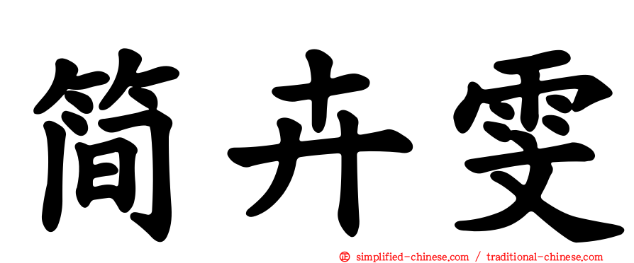 简卉雯