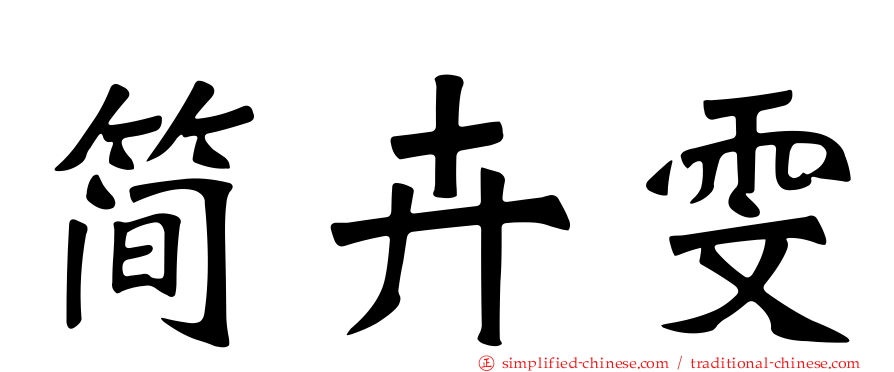 简卉雯