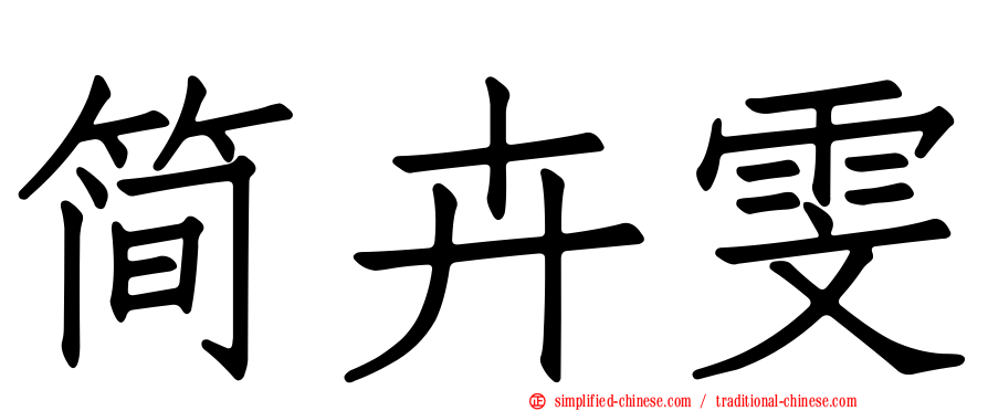 简卉雯