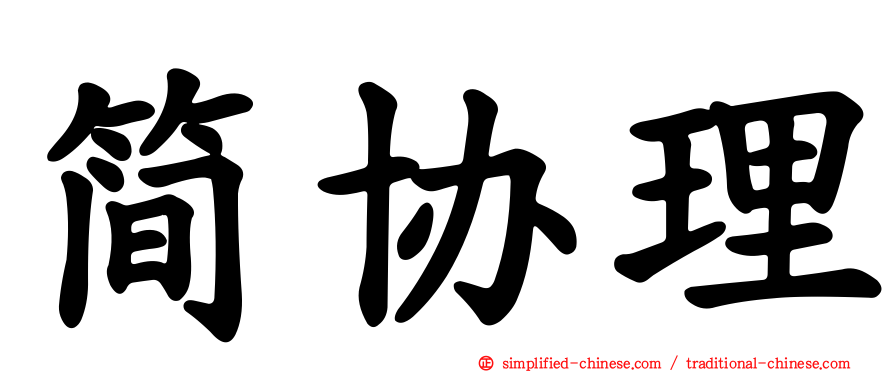 简协理