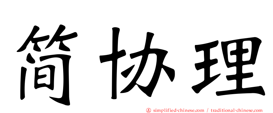 简协理