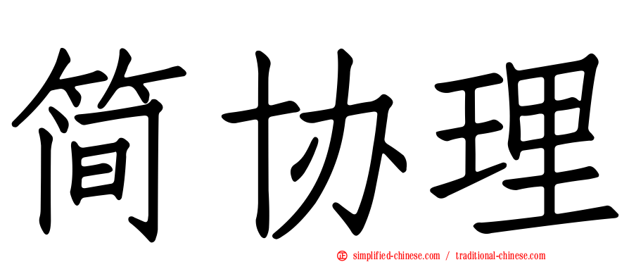 简协理