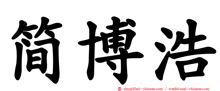 简博浩