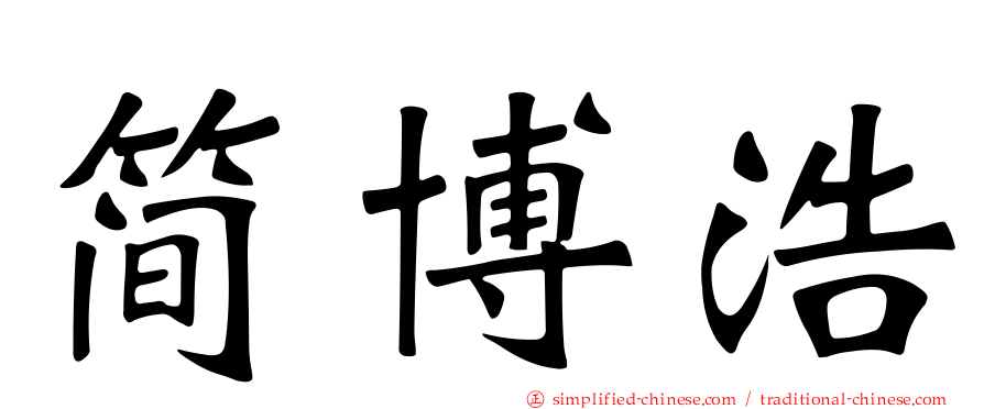 简博浩