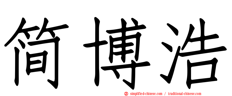 简博浩