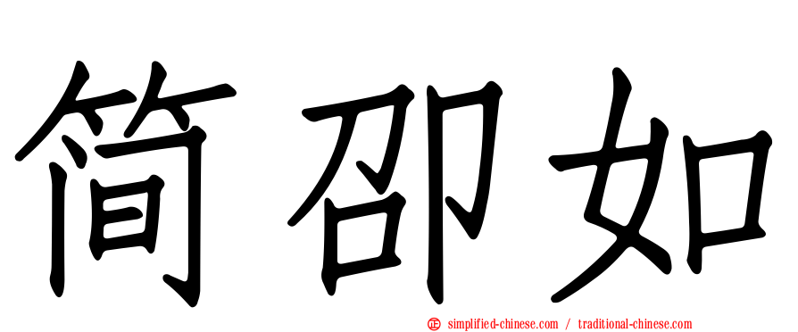 简卲如