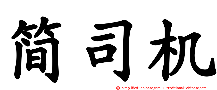 简司机