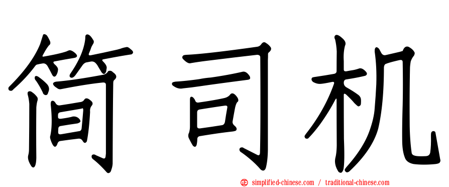 简司机