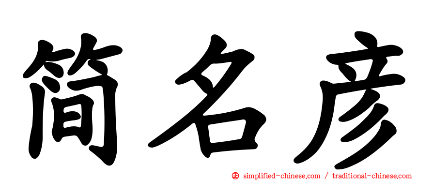 简名彦