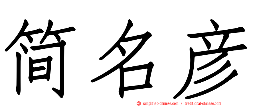 简名彦