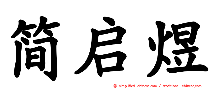 简启煜