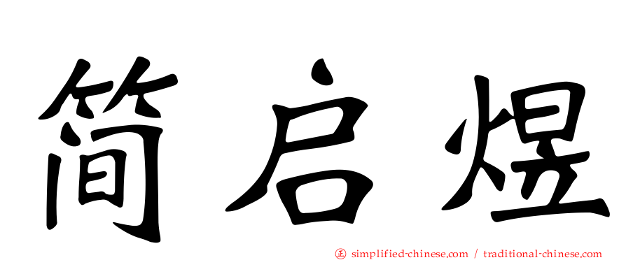 简启煜