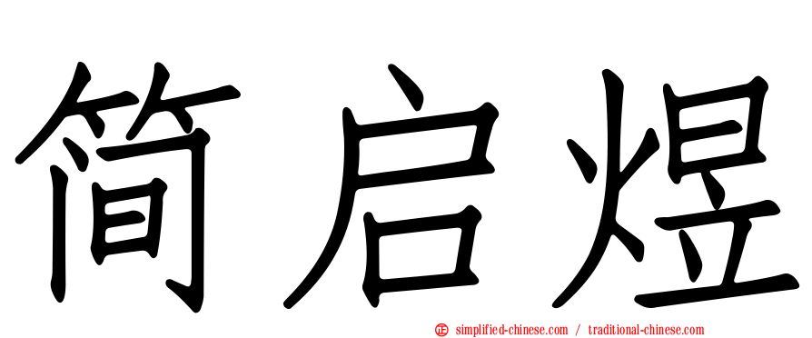 简启煜