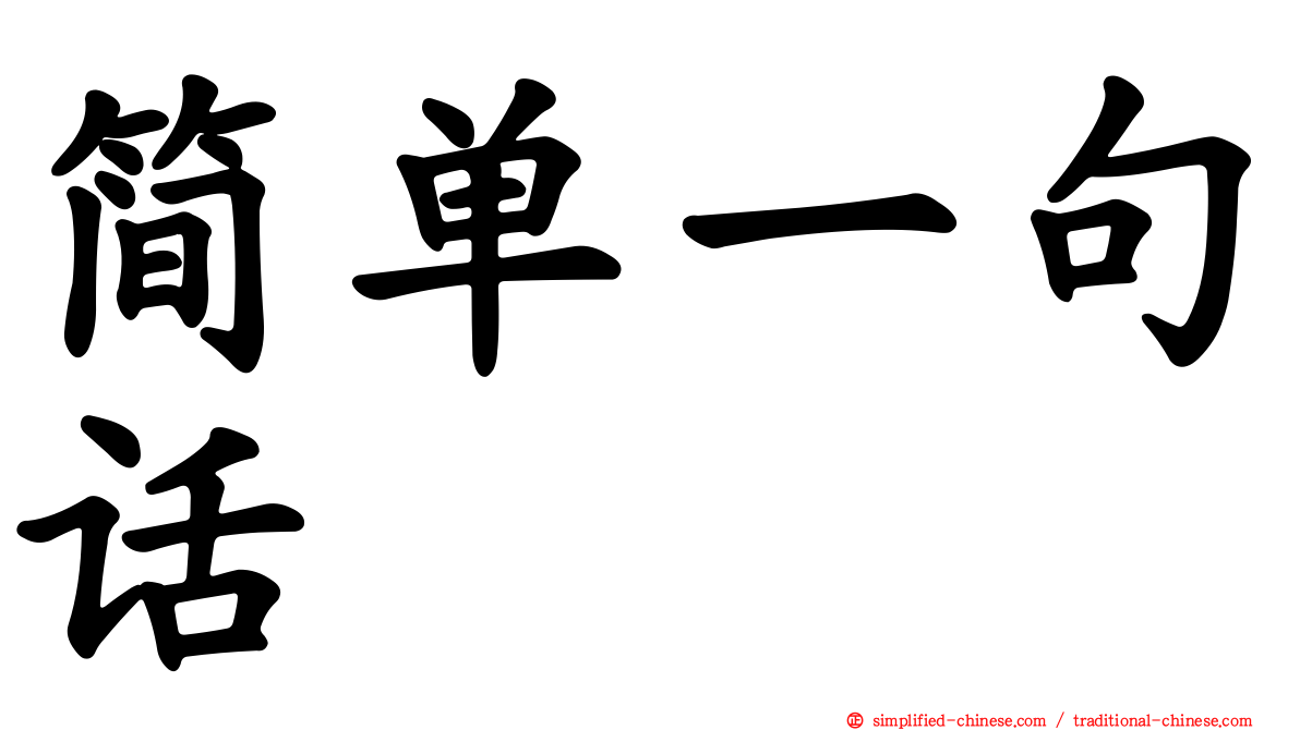 简单一句话
