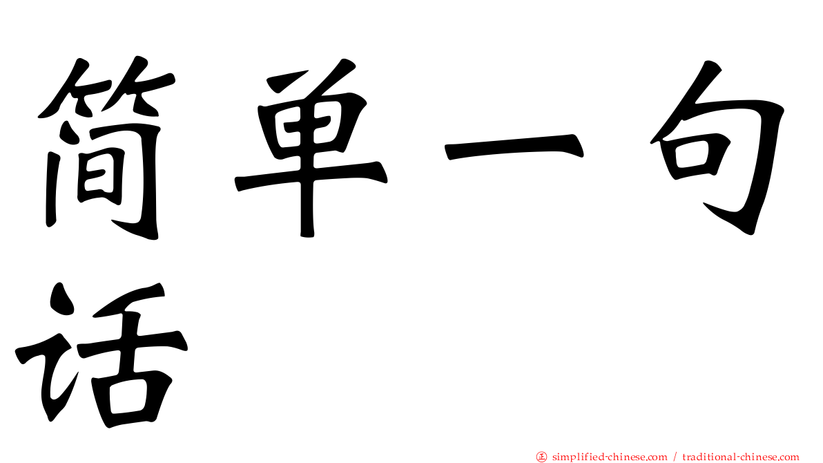 简单一句话