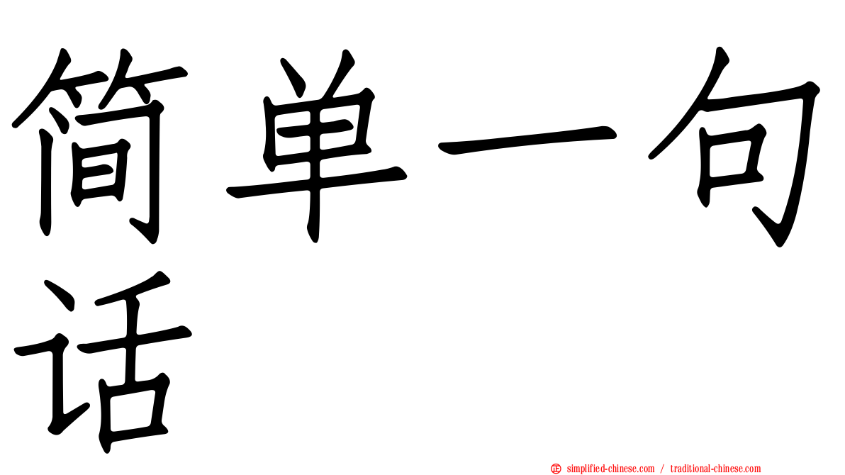 简单一句话