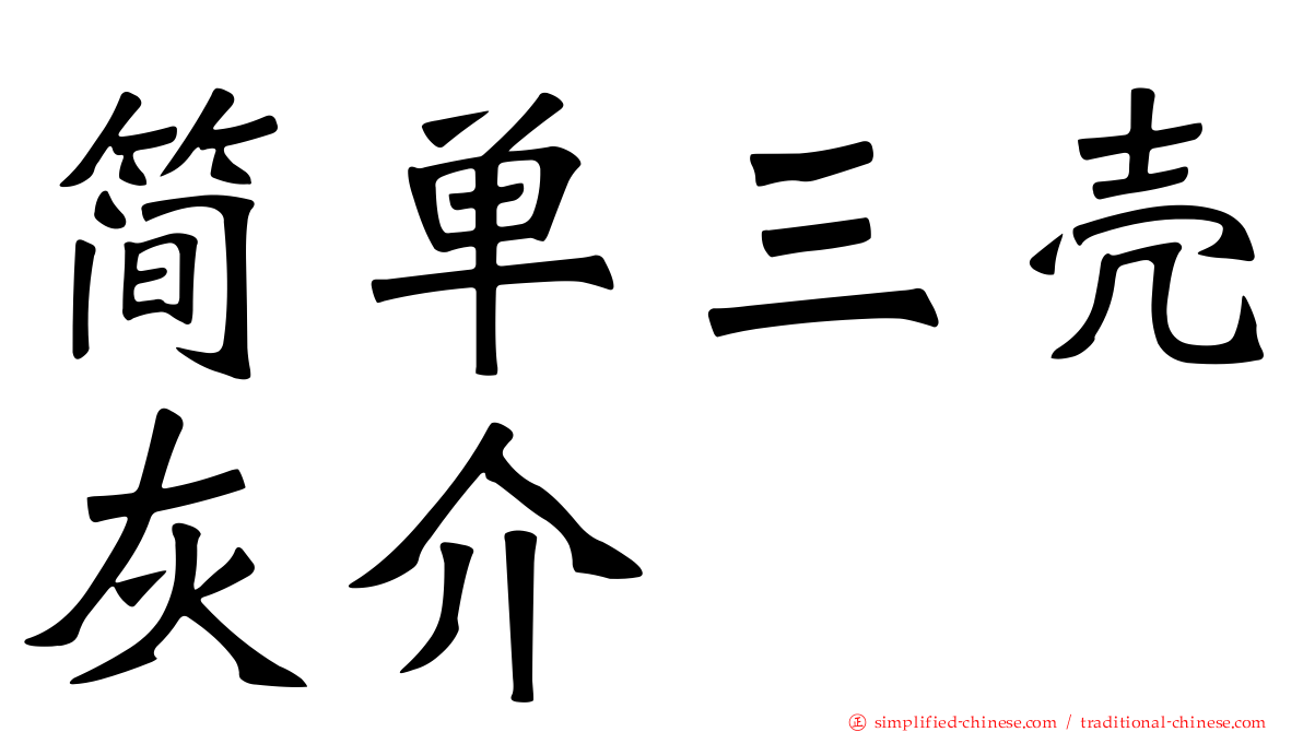 简单三壳灰介