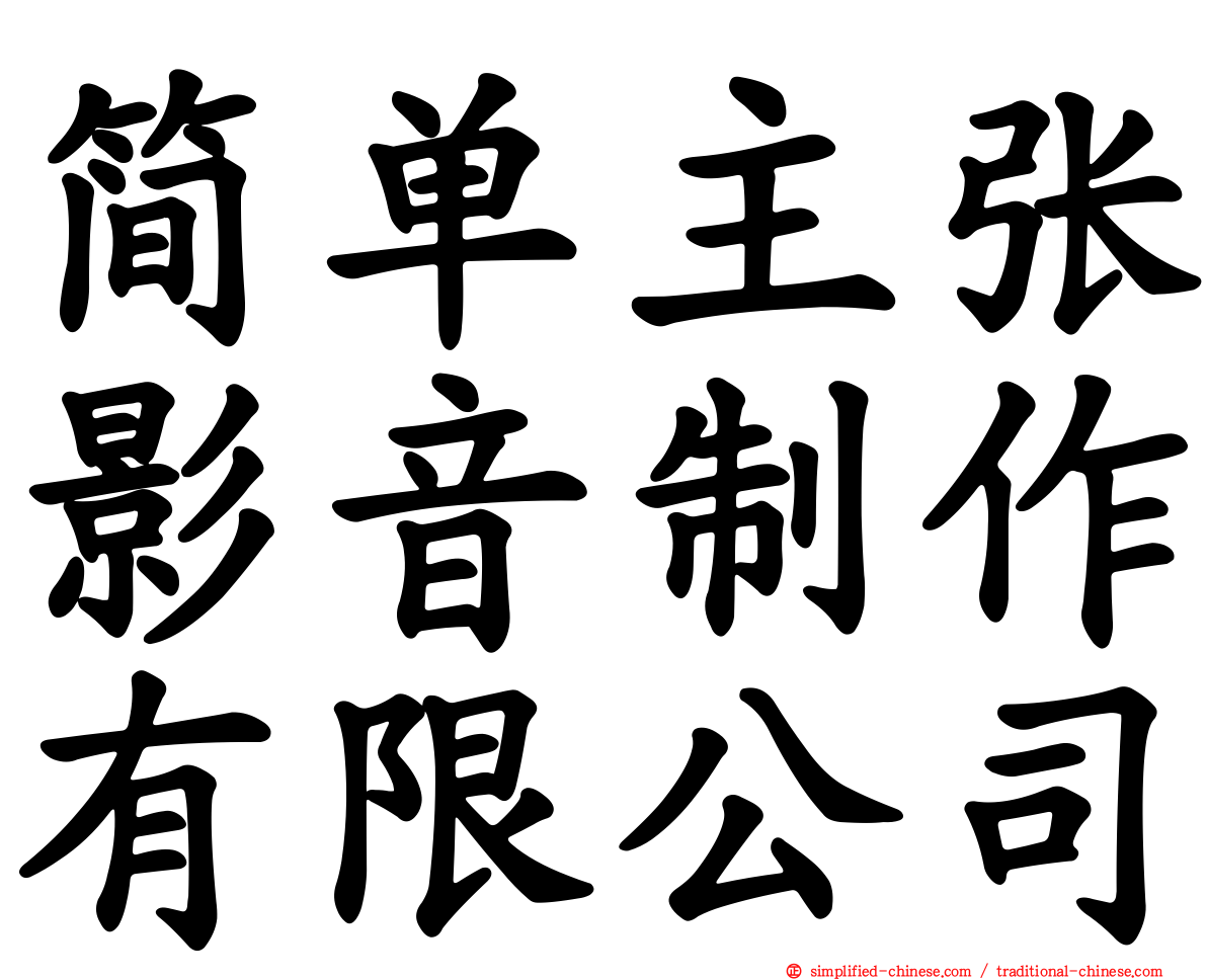 简单主张影音制作有限公司