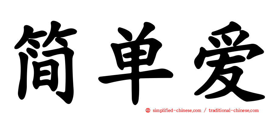 简单爱