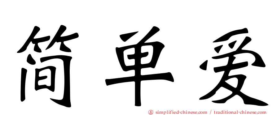 简单爱