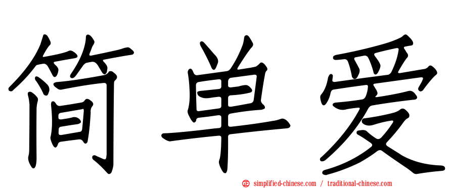 简单爱