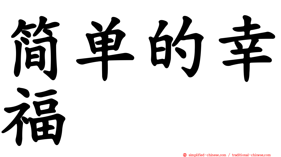 简单的幸福