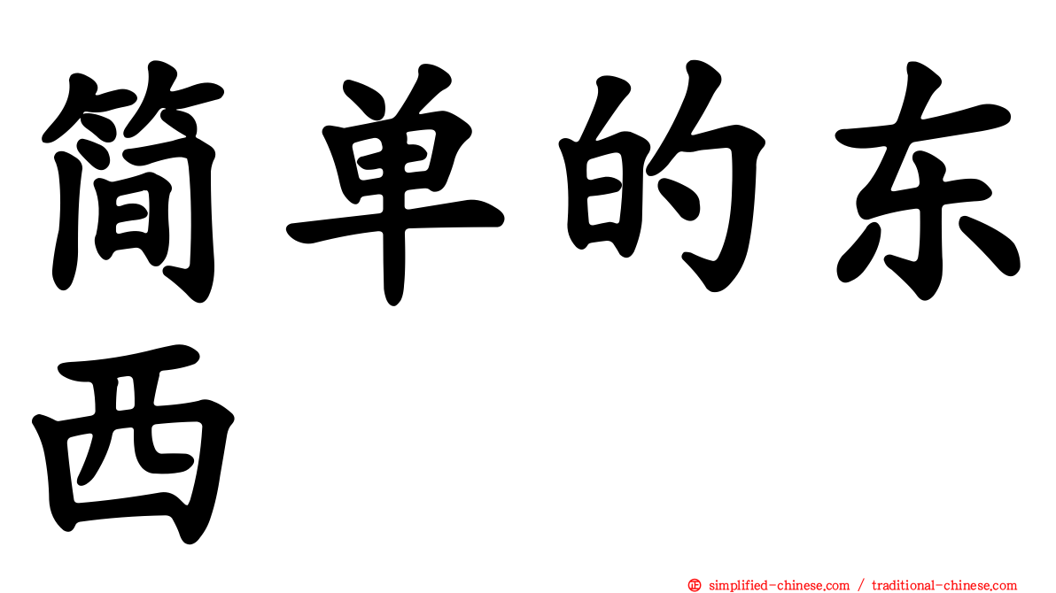 简单的东西