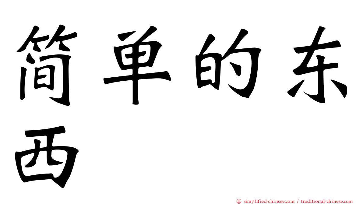 简单的东西